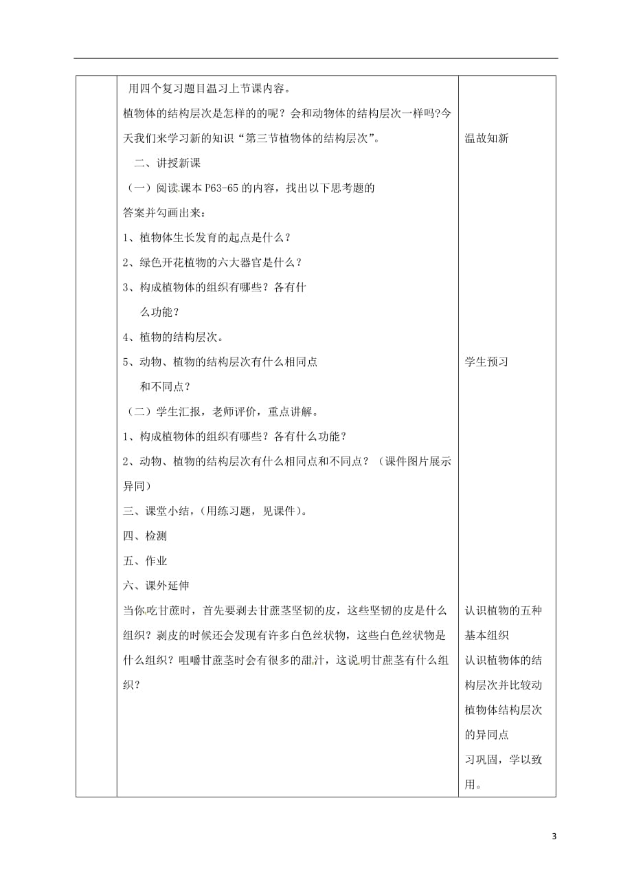 陕西省石泉县七年级生物上册 2.2.3 植物体的结构层次教案2 （新版）新人教版_第3页