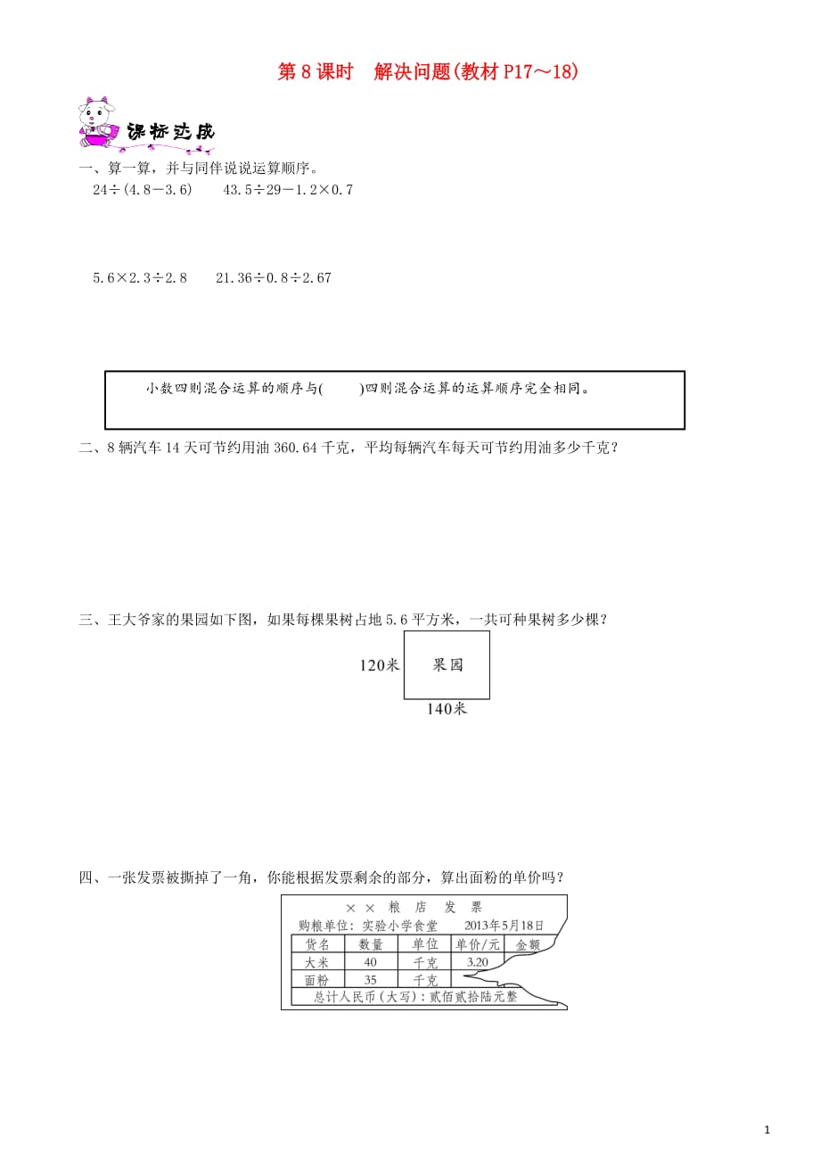 五年级数学上册 第一单元 小数除法 第8课时 解决问题一课一练 北师大版_第1页