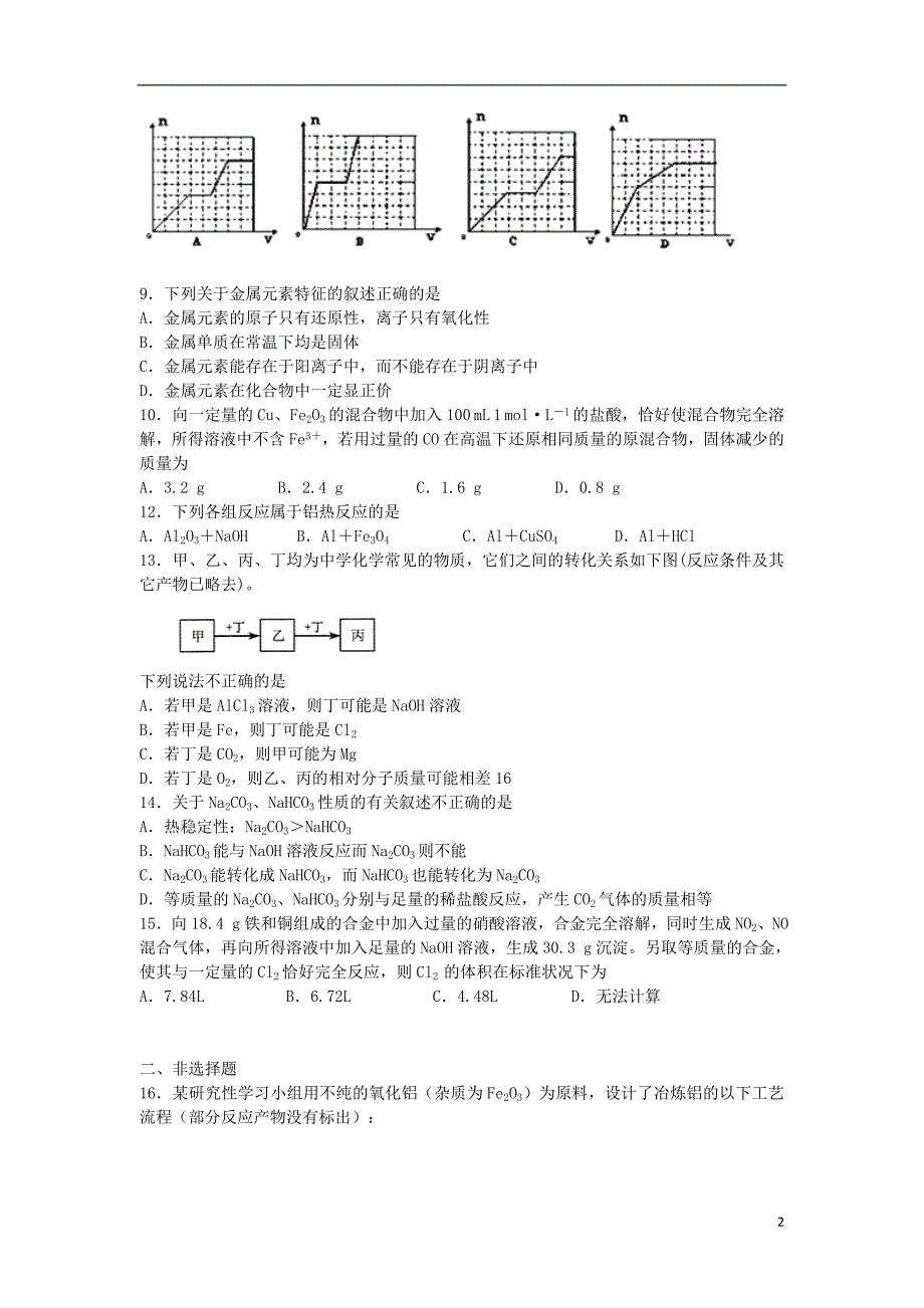 江西省宜春市2016届高三化学总复习 第三章 金属及其化合物单元综合检测试卷 新人教版版必修1_第2页