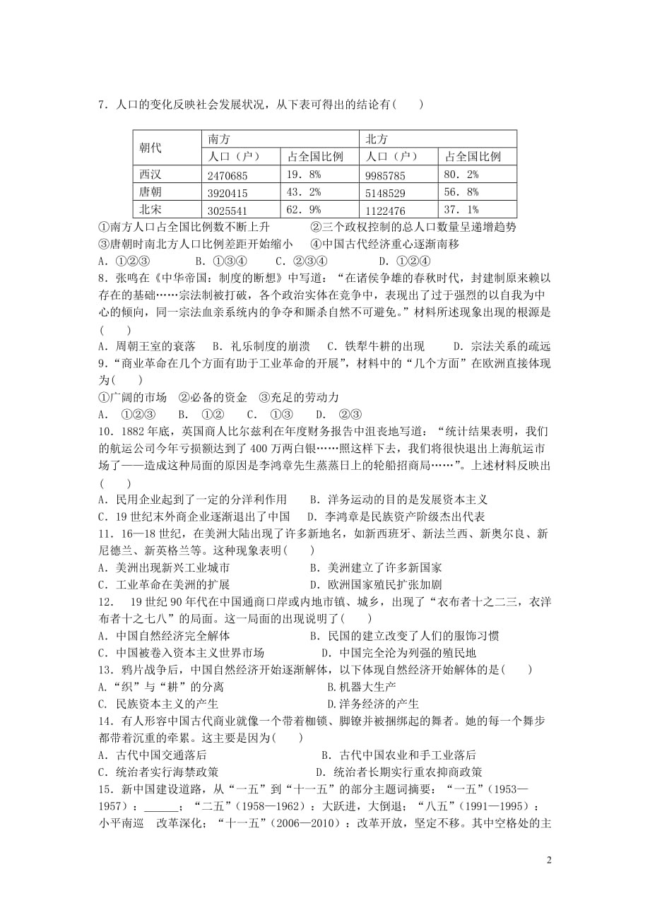 广东省实验学校2014-2015学年高二历史下学期期中试题（无答案）_第2页