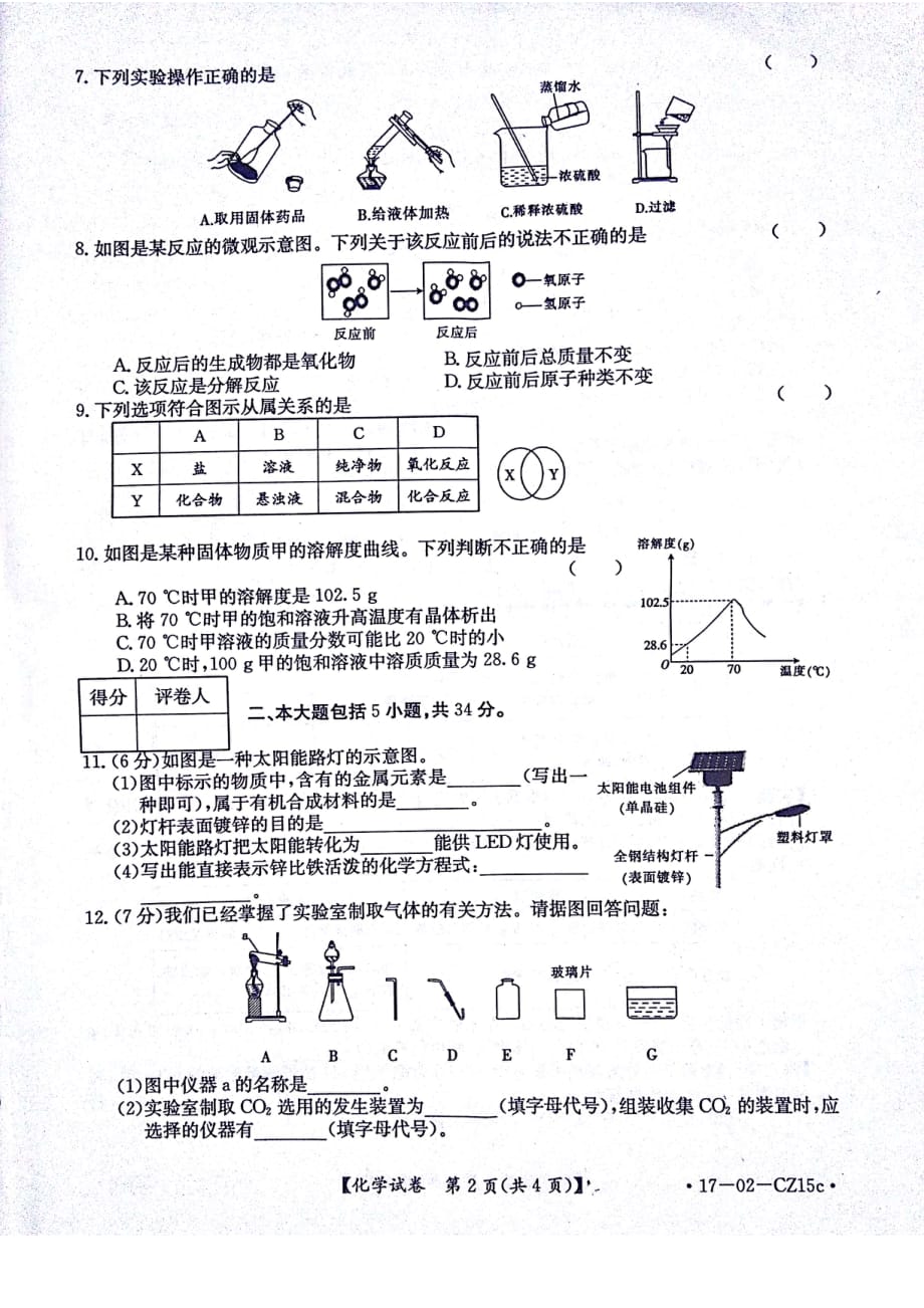 安徽省蚌埠市固镇县2017届九年级化学学业毕业模拟试题一pdf无答案20170515279_第2页