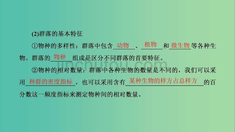 高中生物第2单元生物群体的稳态与调节第2章群落的稳态与调节第1节群落的基本特征与结构课件中图版_第4页