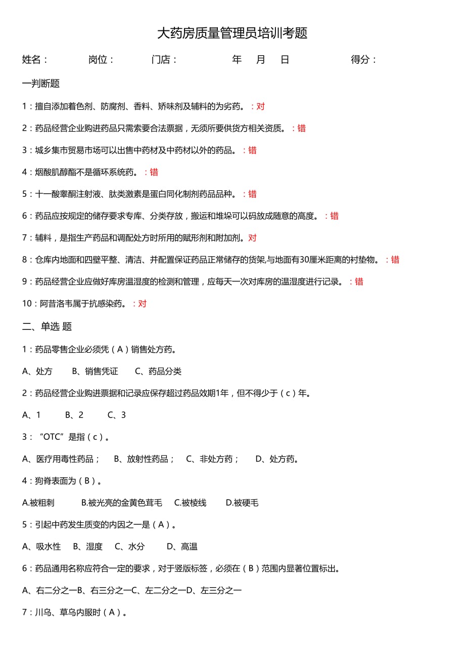 大药房质量管理员培训考题答案_第1页