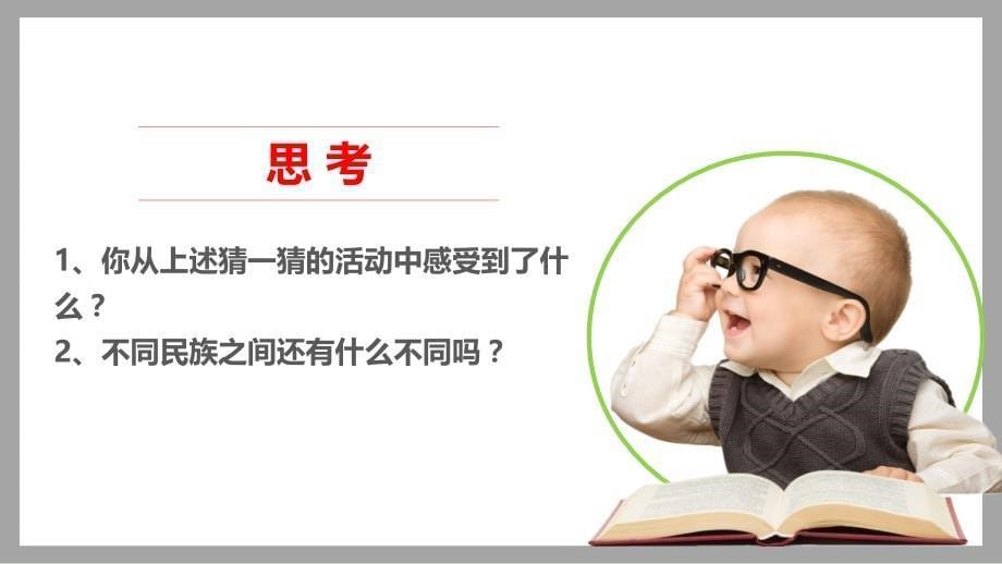 部编新教材五年级道德与法治上册-7中华民族一家亲第二课时课件_第5页