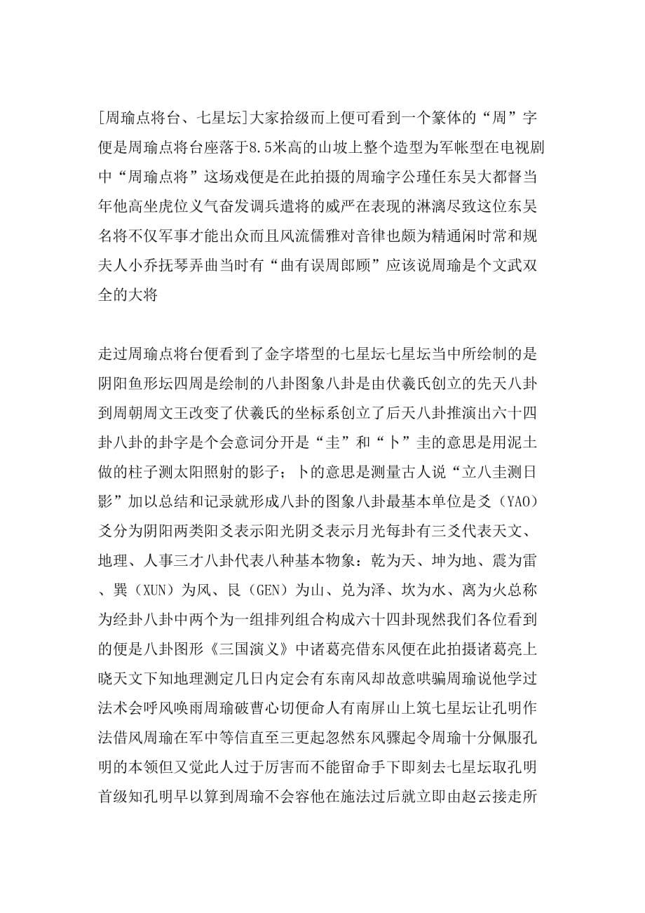 2020年江苏无锡太湖三国城导游词_第5页