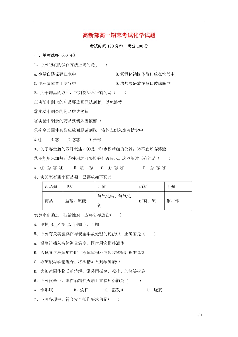 陕西省黄陵县2017_2018学年高一化学上学期期末考试试题高新部201801230241_第1页