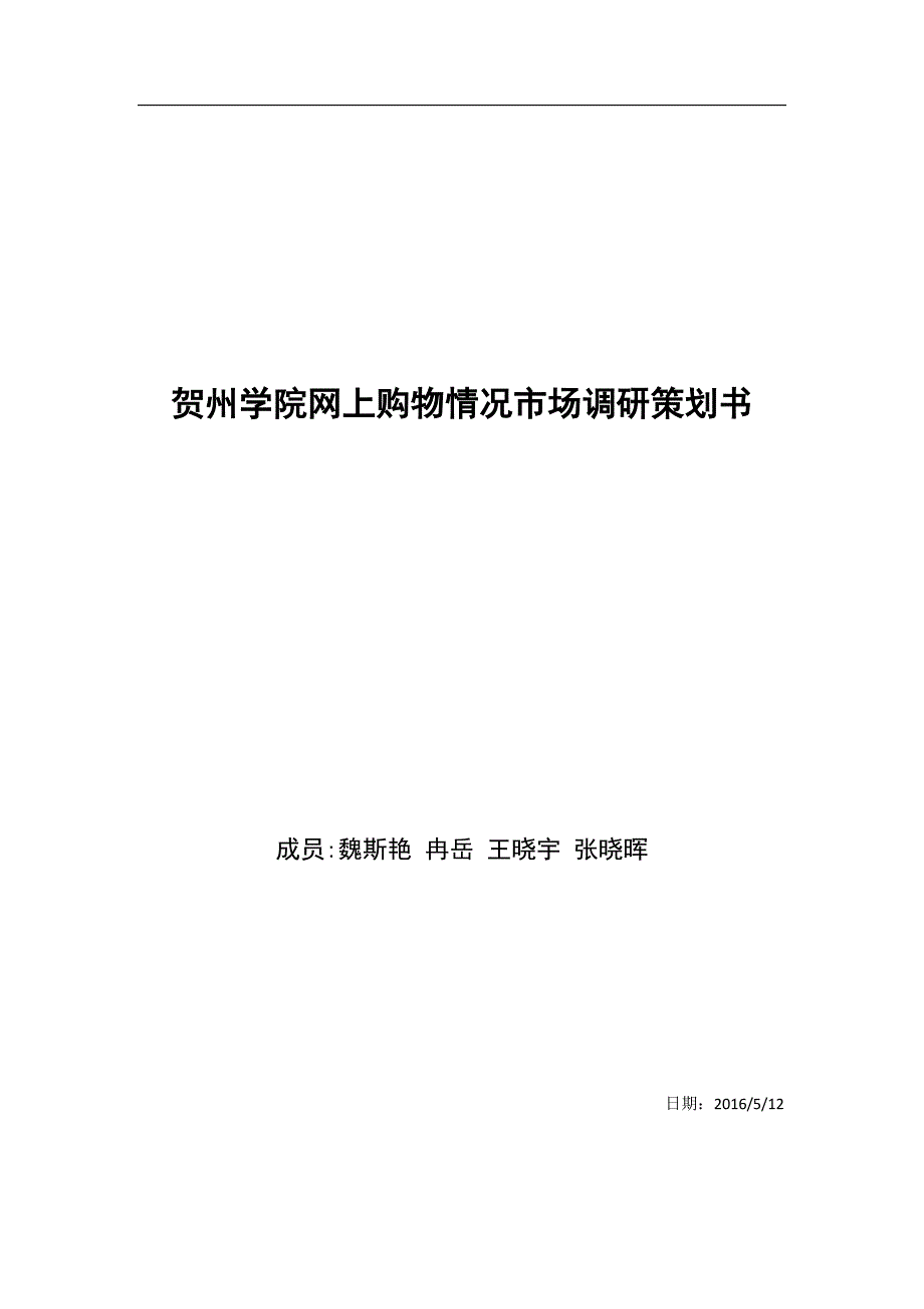 大学生网上购物情况市场调研策划书_第1页