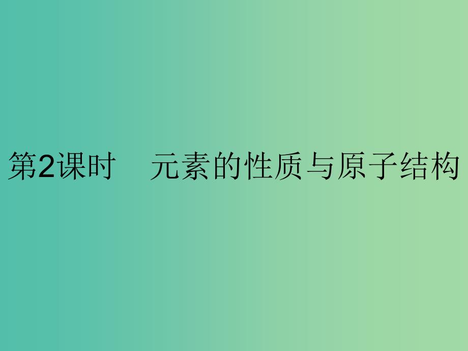 高中化学 第一章 物质结构 元素周期律 1.1.2元素的性质与原子结构课件 新人教版必修2_第1页