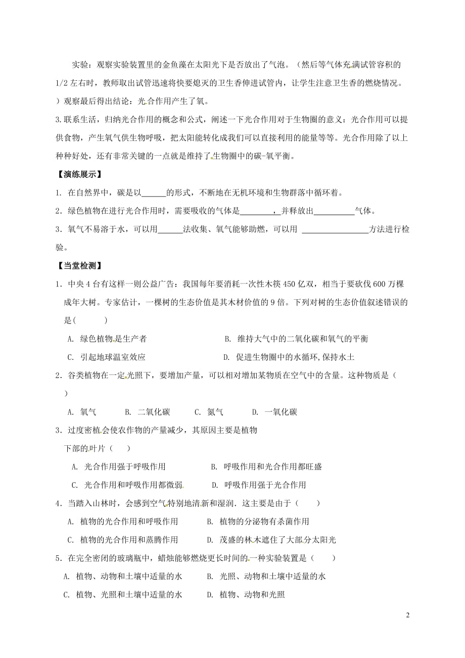 江苏省徐州市丰县创新外国语学校八年级生物上册 18.2 绿色植物与生物圈中的碳.氧平衡学案（无答案）（新版）苏科版_第2页