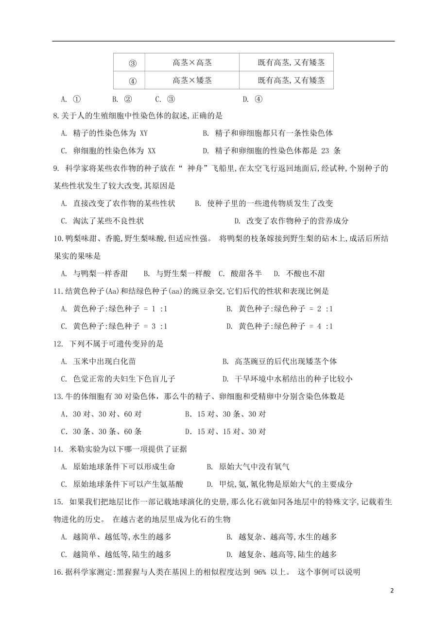 重庆市江津区六校2016_2017学年八年级生物下学期期中联考试题201710283109_第2页