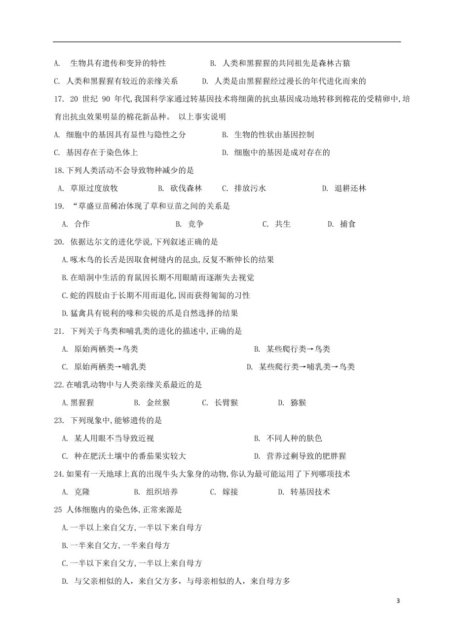 重庆市江津区六校2016_2017学年八年级生物下学期期中联考试题201710283109_第3页