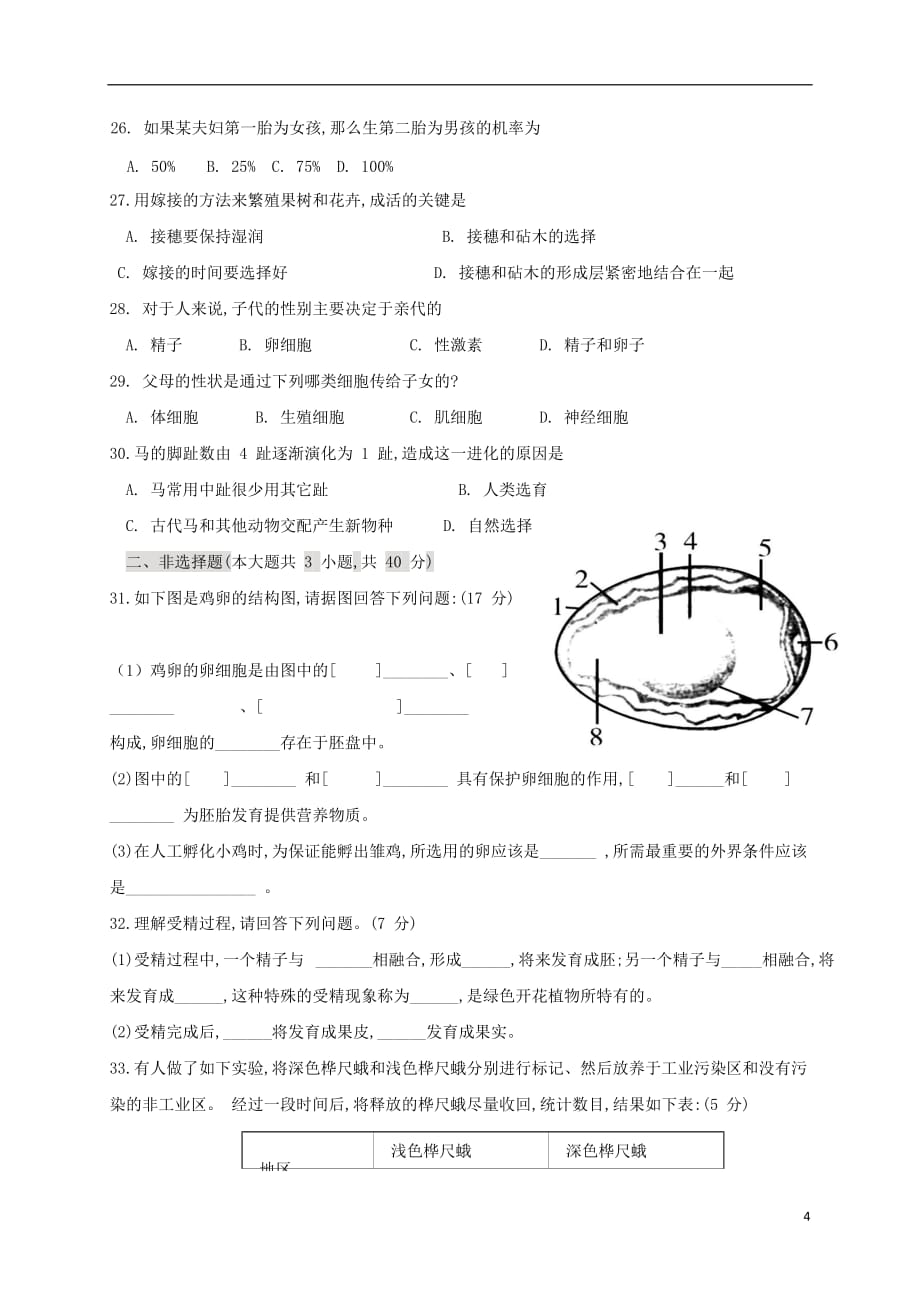 重庆市江津区六校2016_2017学年八年级生物下学期期中联考试题201710283109_第4页