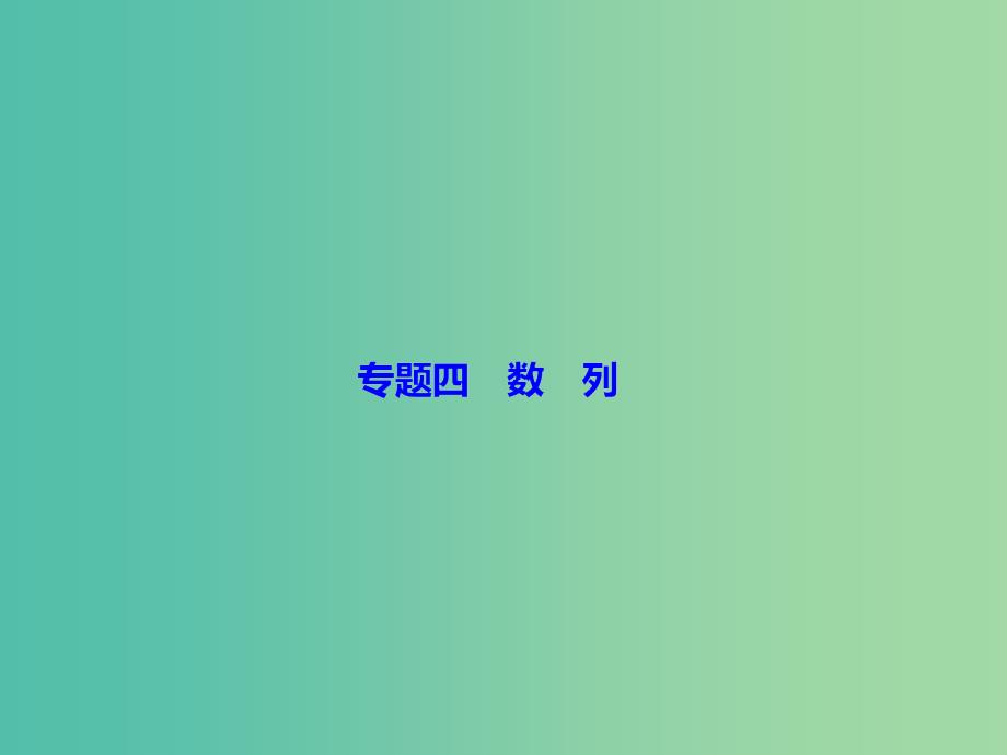 高考数学二轮复习第一部分专题四数列1.4.1等差数列等比数列课件理_第2页