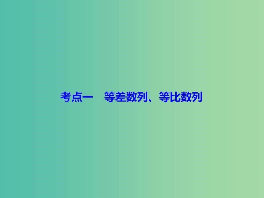 高考数学二轮复习第一部分专题四数列1.4.1等差数列等比数列课件理_第5页