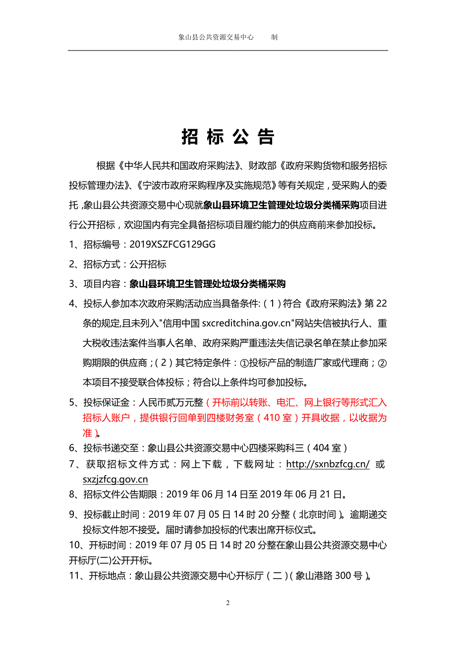 象山县环境卫生管理处垃圾分类桶采购招标文件_第2页