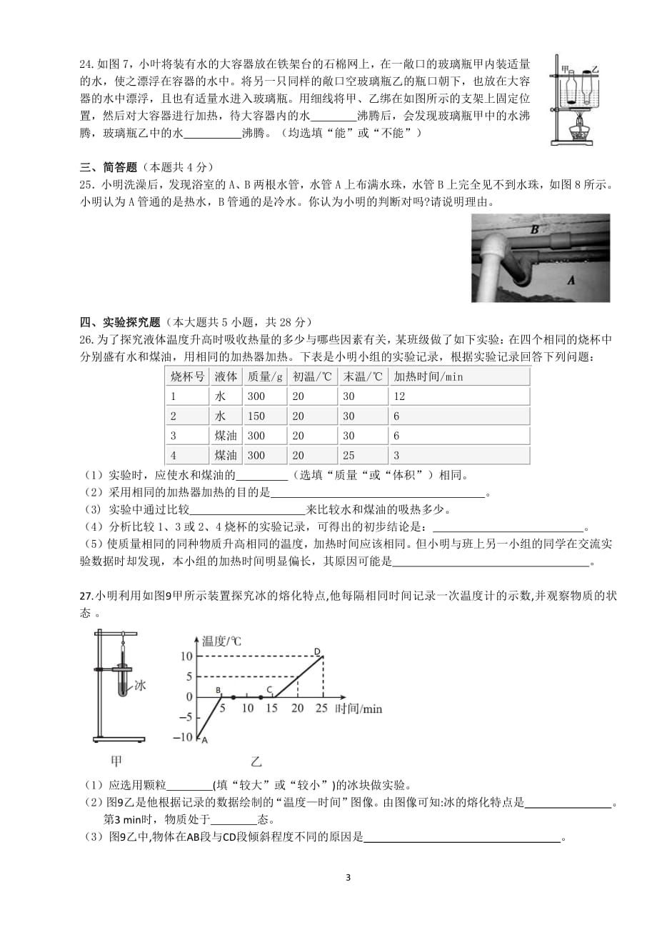2018-2019初三(上)物理第一次月考资料_第3页