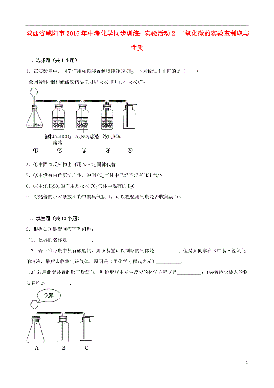 陕西省咸阳市2016年中考化学同步训练实验活动2二氧化碳的实验室制取与性质含解析20170308499_第1页
