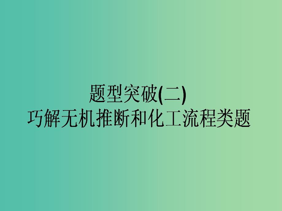 高考化学二轮复习 题型突破（二）巧解无机推断和化工流程类试题课件_第1页