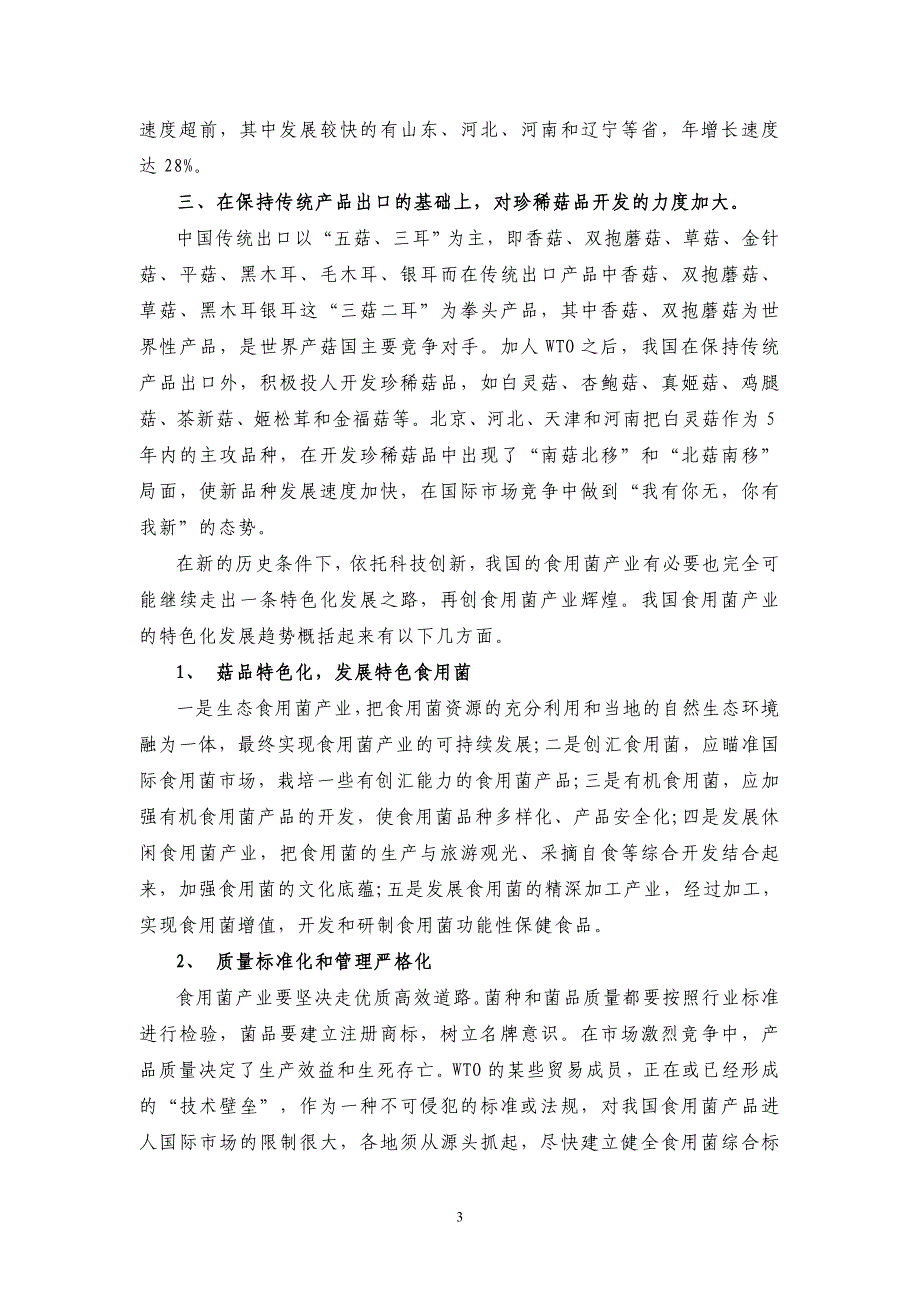 食用菌的优势和特色发展道路资料_第3页