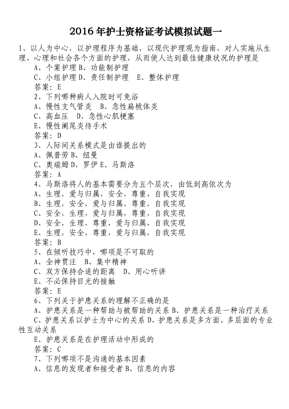 2016护士资格 证考试模拟试题一_第1页