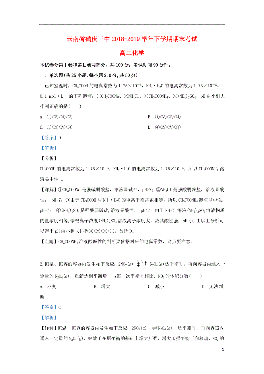 云南省鹤庆三中2018-2019学年高二化学下学期期末考试试题（含解析）_第1页