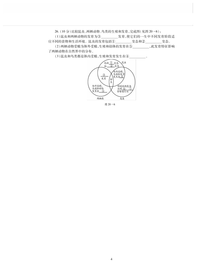 新素质方略2016年八年级生物上册 第二十章 动物的生殖和发育检测题（pdf无答案） 苏科版_第4页