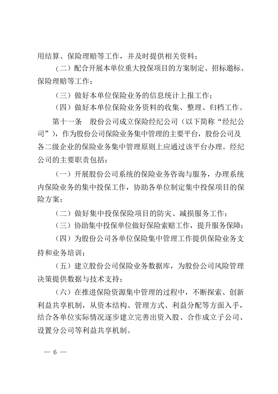 中国中铁保险集中管理办法资料_第4页