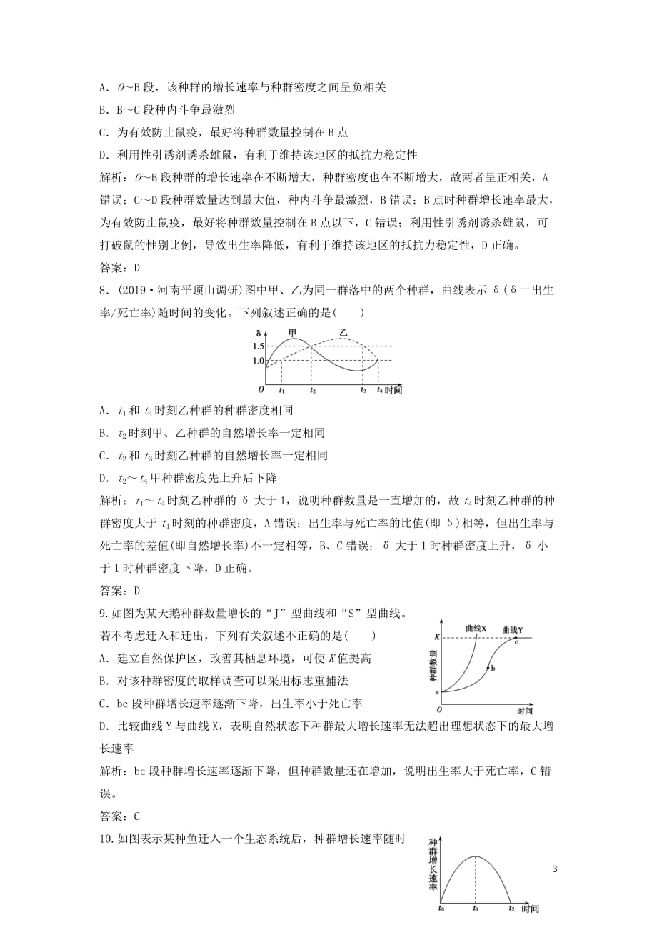 2020高考生物大一轮复习第九单元第1讲种群的特征与数量变化练习含解析新人教版_第3页