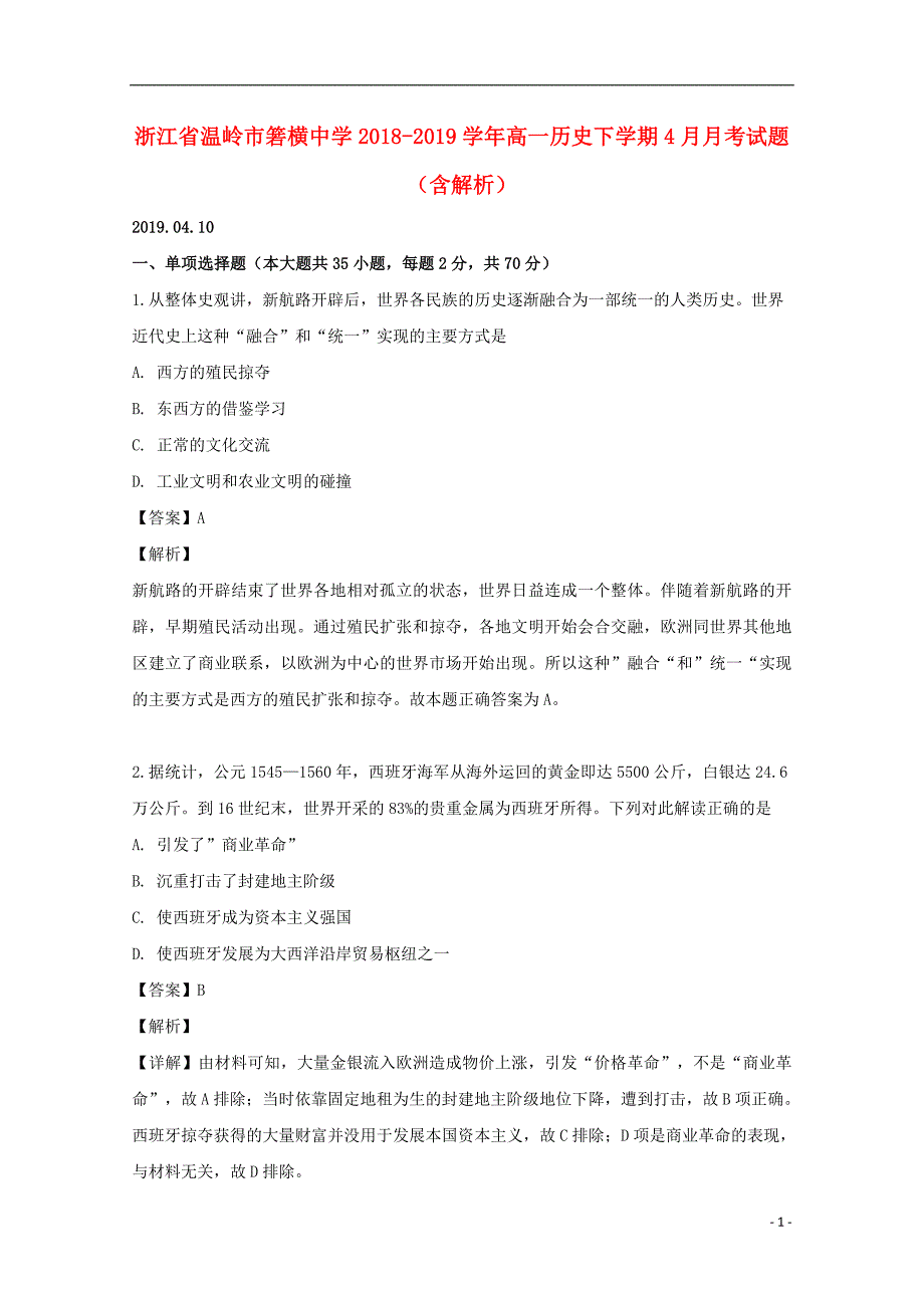 浙江省温岭市箬横中学2018-2019学年高一历史下学期4月月考试题（含解析）_第1页