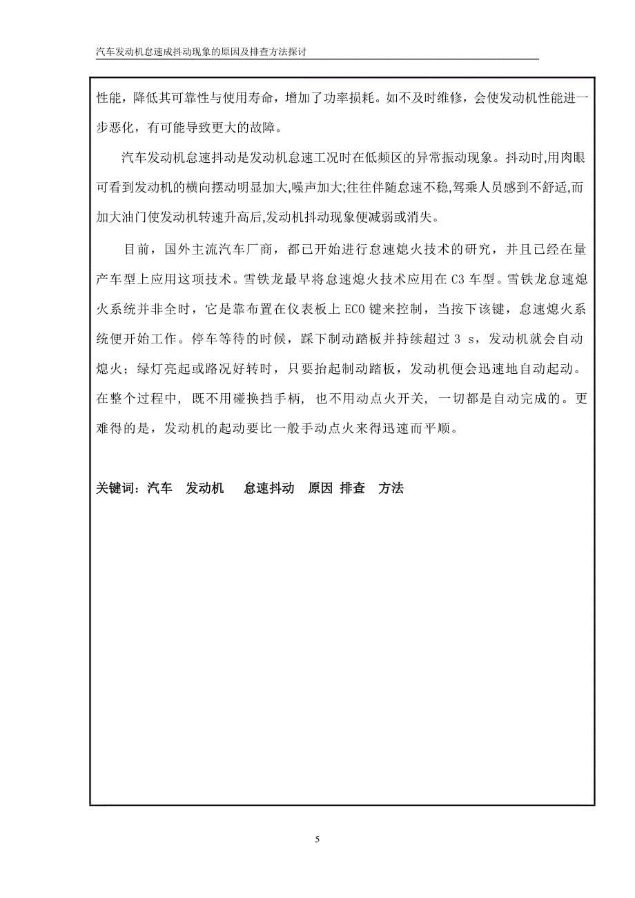 汽车发动机怠速成抖动现象的原因及排查方法的探讨资料_第5页