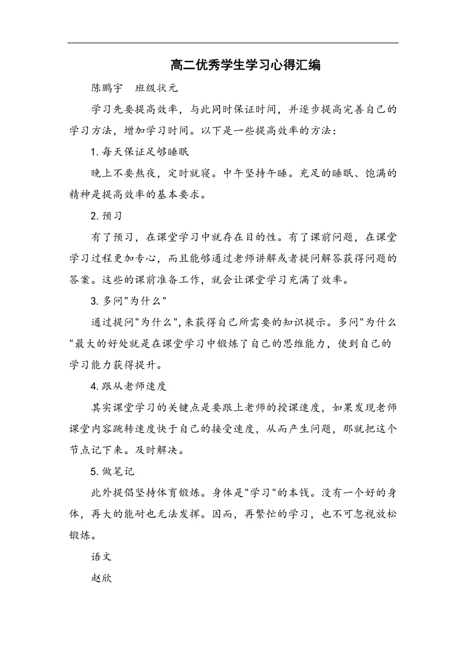 高二优秀学生学习经验心得汇编_第1页