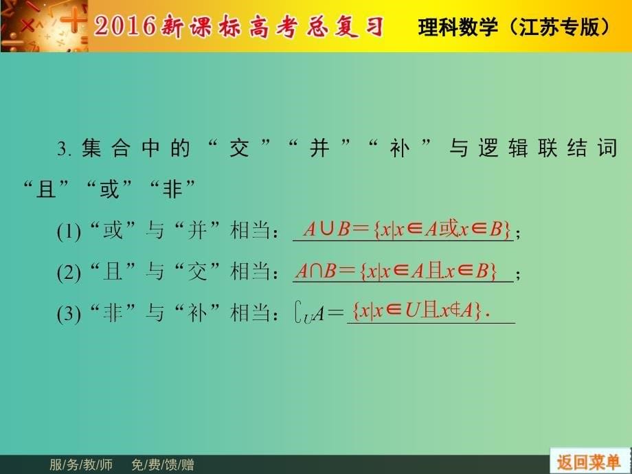 高考数学总复习 第1章 第3节 简单的逻辑联结词课件 理（新版）苏教版必修1_第5页