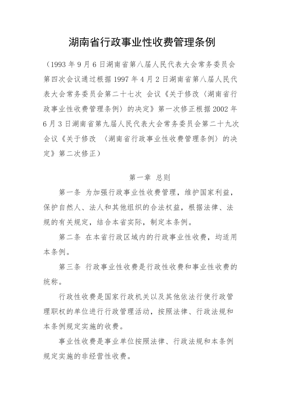 湖南省行政事业性收费管理条例_第1页