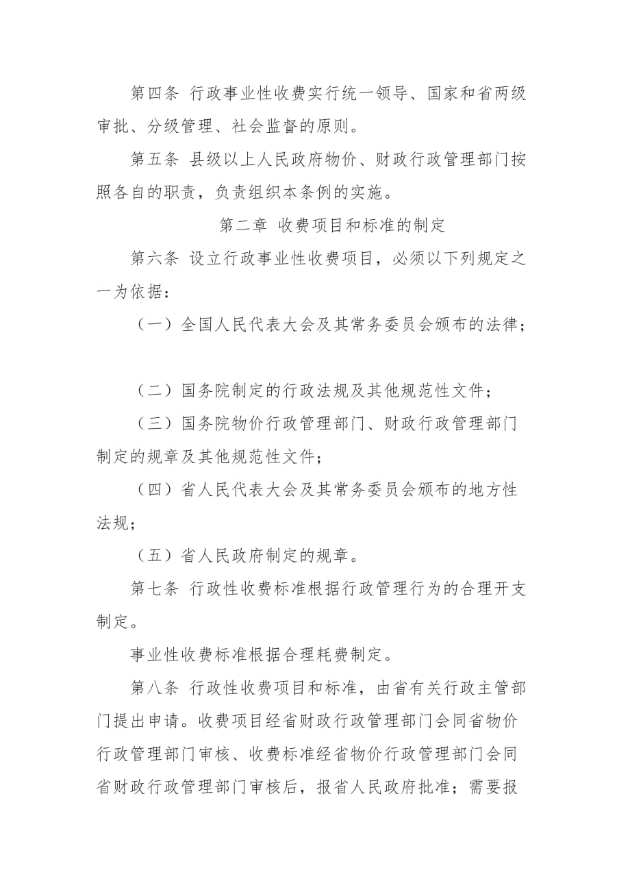 湖南省行政事业性收费管理条例_第2页