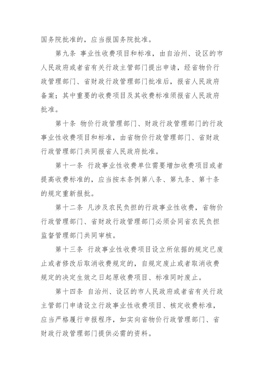 湖南省行政事业性收费管理条例_第3页