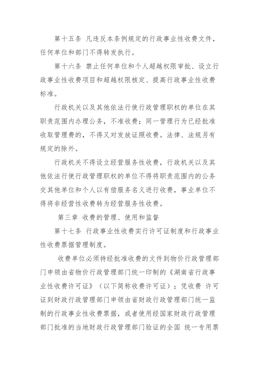 湖南省行政事业性收费管理条例_第4页