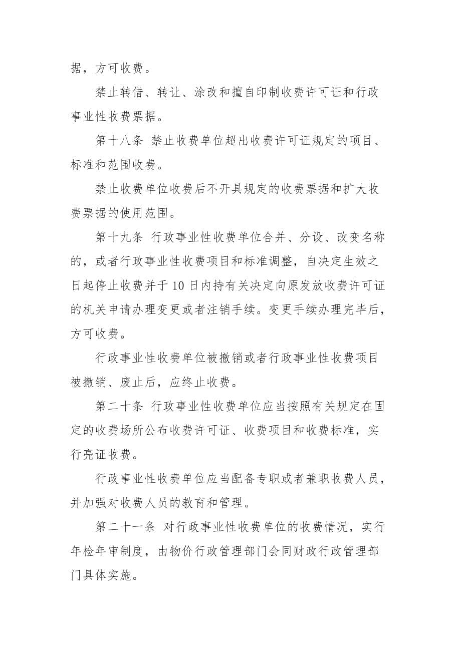 湖南省行政事业性收费管理条例_第5页