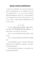 湖南省行政事业性收费管理条例