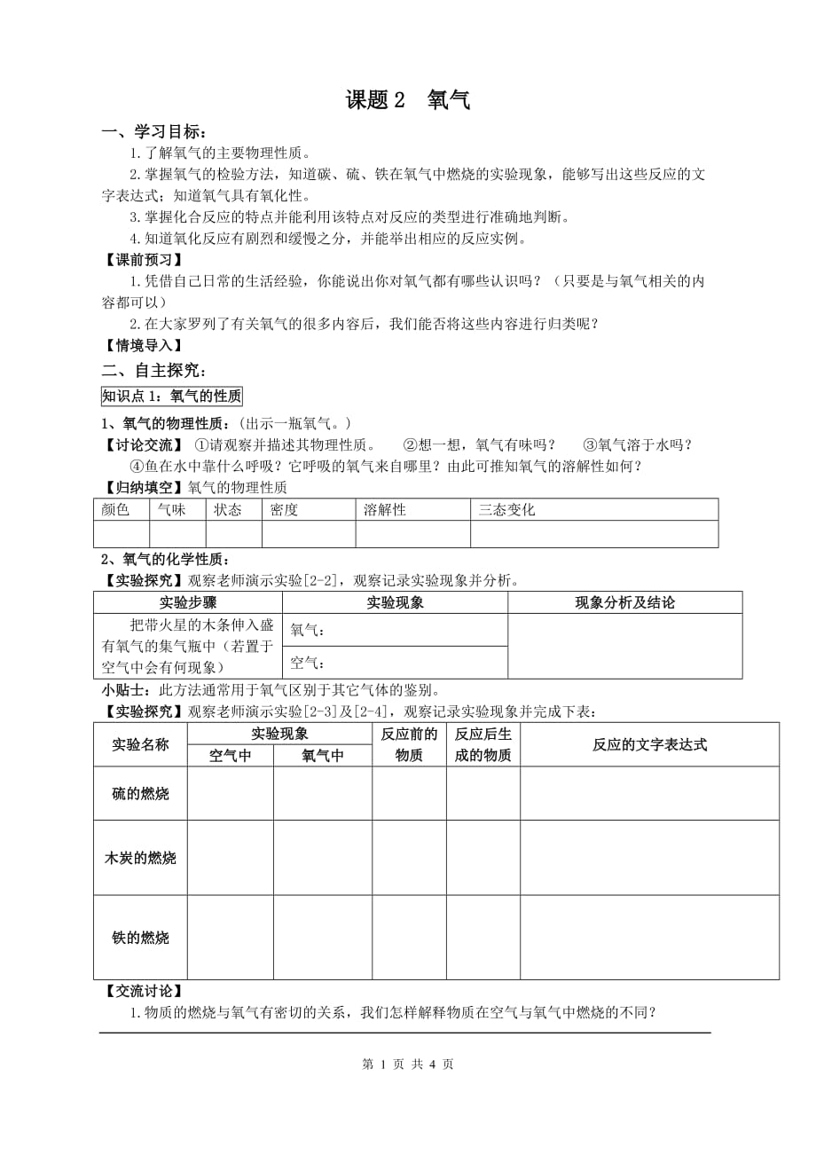 九年级化学导学案-人教版-第二单元-课题2 氧气_第1页