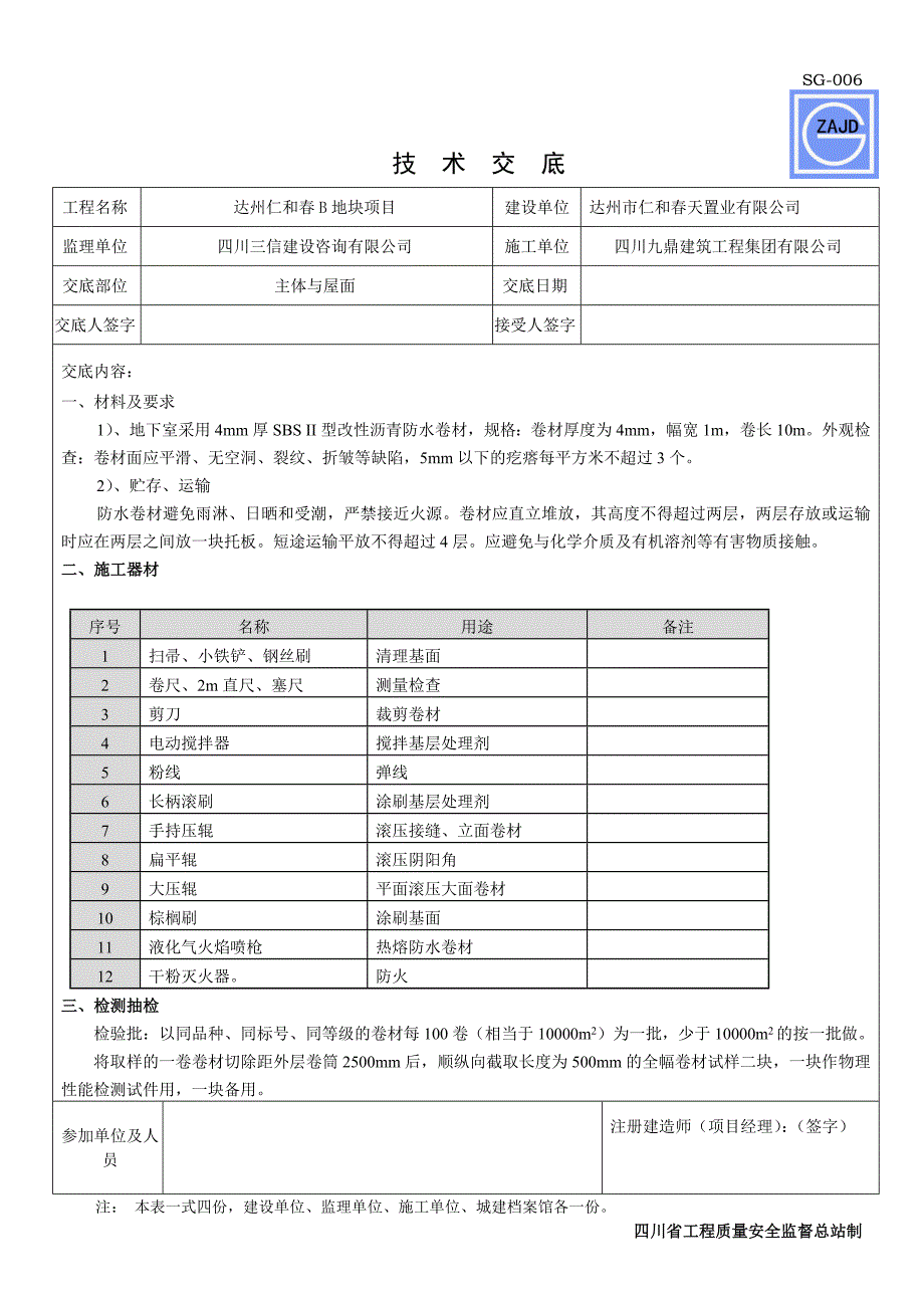 防水工程技术交底资料_第1页