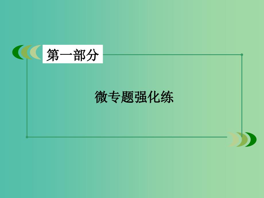 高考政治二轮复习 专题6 社会主义市场经济课件_第2页