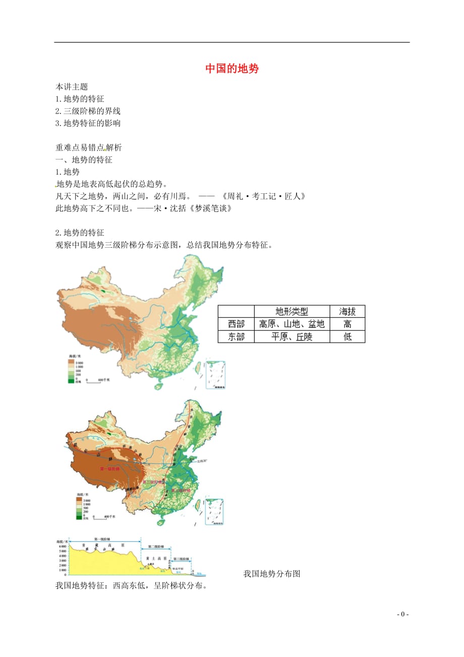 八年级地理上册第二章第一节中国的地形中国的地势讲义新版湘教版_第1页