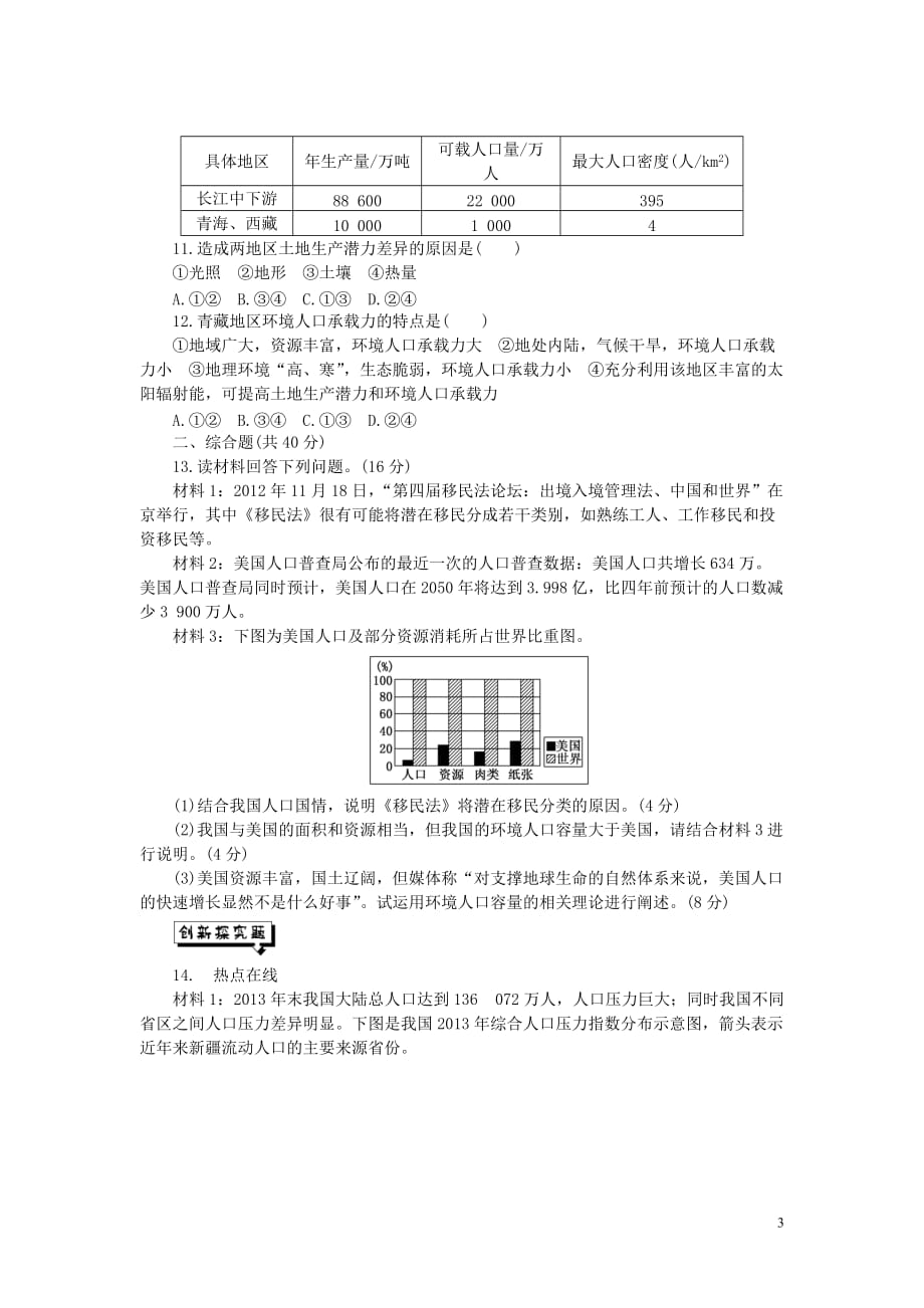 安徽省界首市2015-2016学年高中地理 第一章 第三节 人口的合理容量课时达标训练 新人教版必修2_第3页