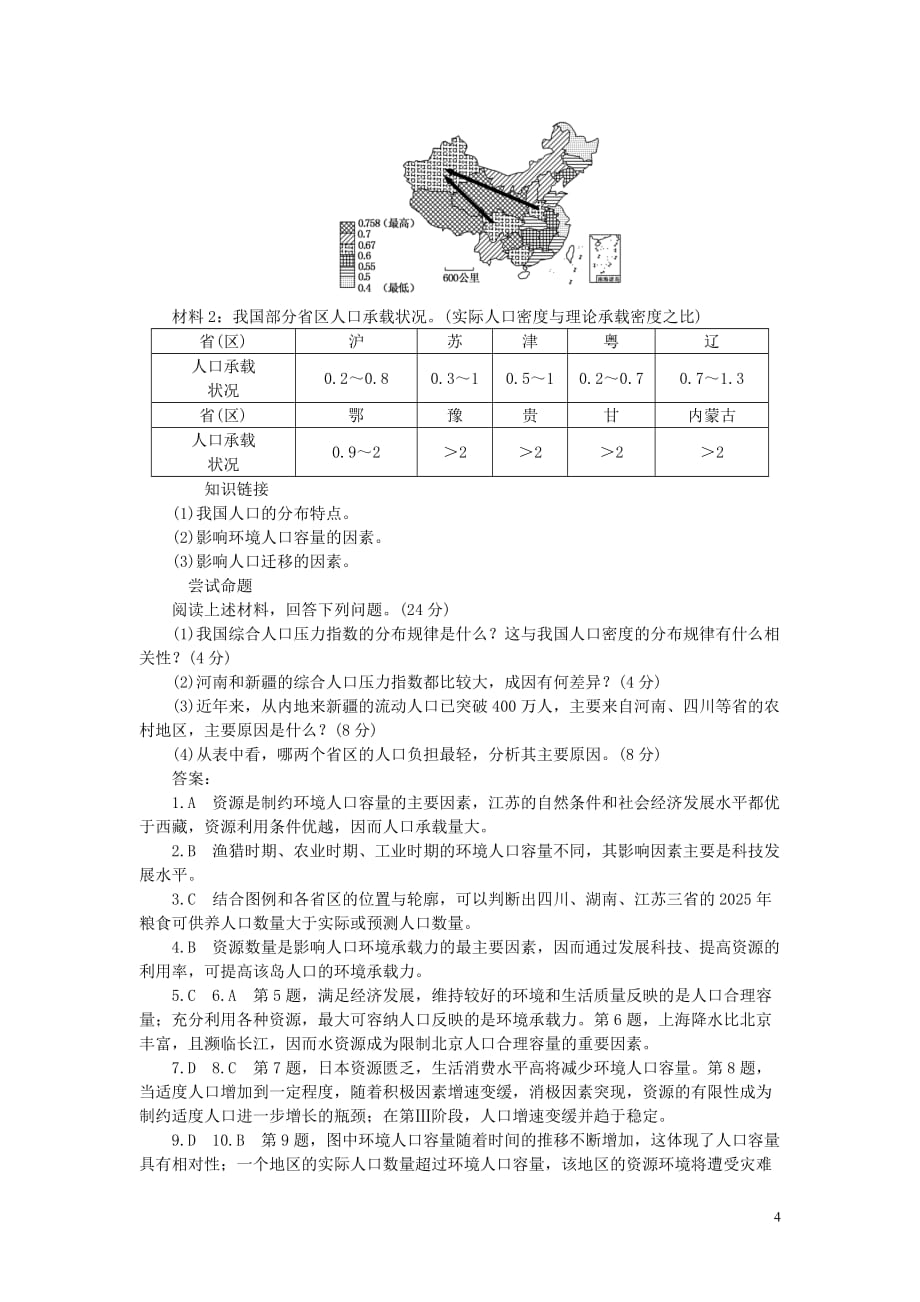 安徽省界首市2015-2016学年高中地理 第一章 第三节 人口的合理容量课时达标训练 新人教版必修2_第4页