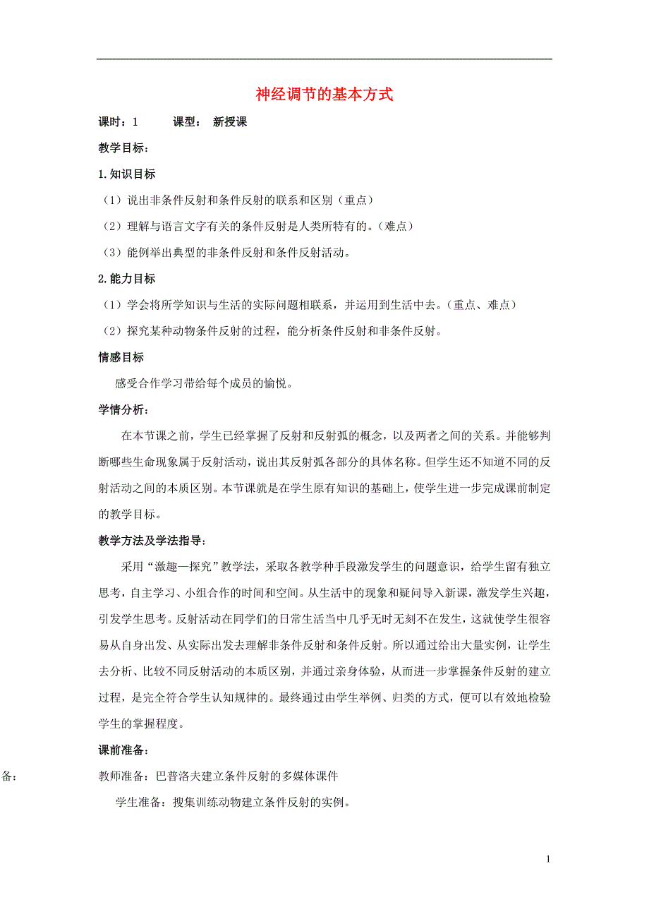 水滴系列七年级生物下册3.5.3神经调节的基本方式第2课时教案新版济南版_第1页