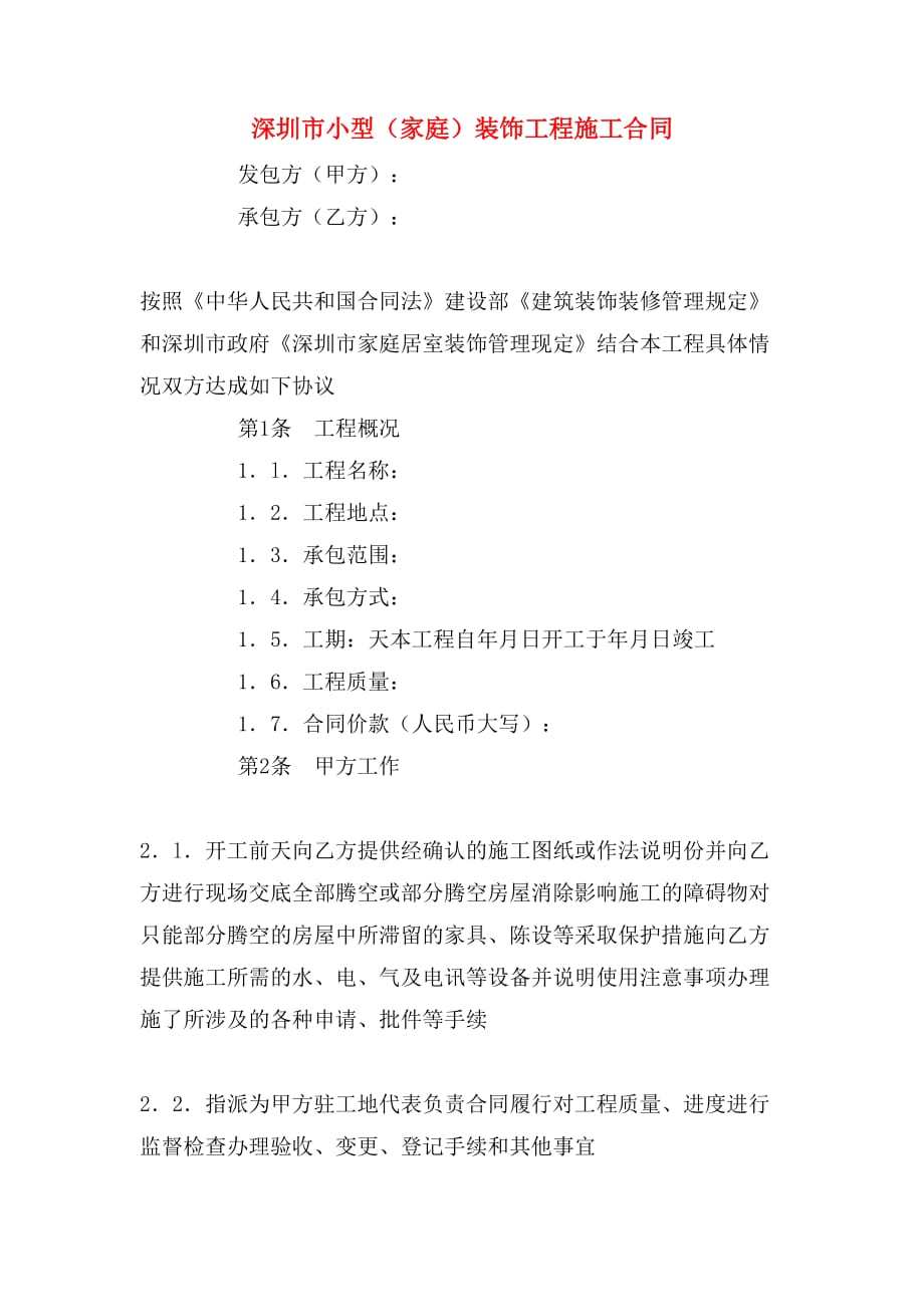 2020年深圳市小型（家庭）装饰工程施工合同_第1页
