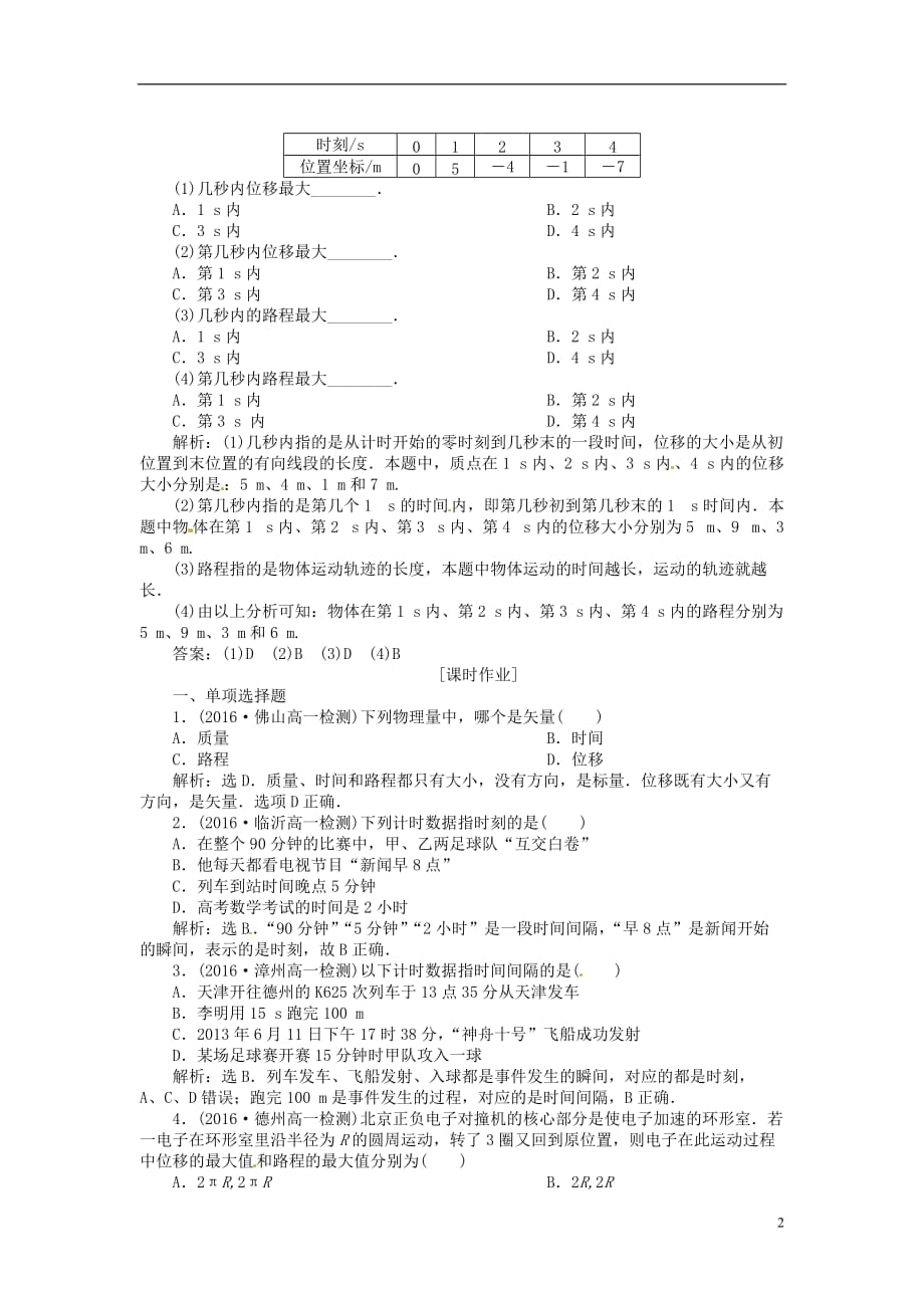 优化方案2017高中物理 第一章 运动的描述 第2节 时间和位移分层演练巩固落实 新人教版必修1_第2页