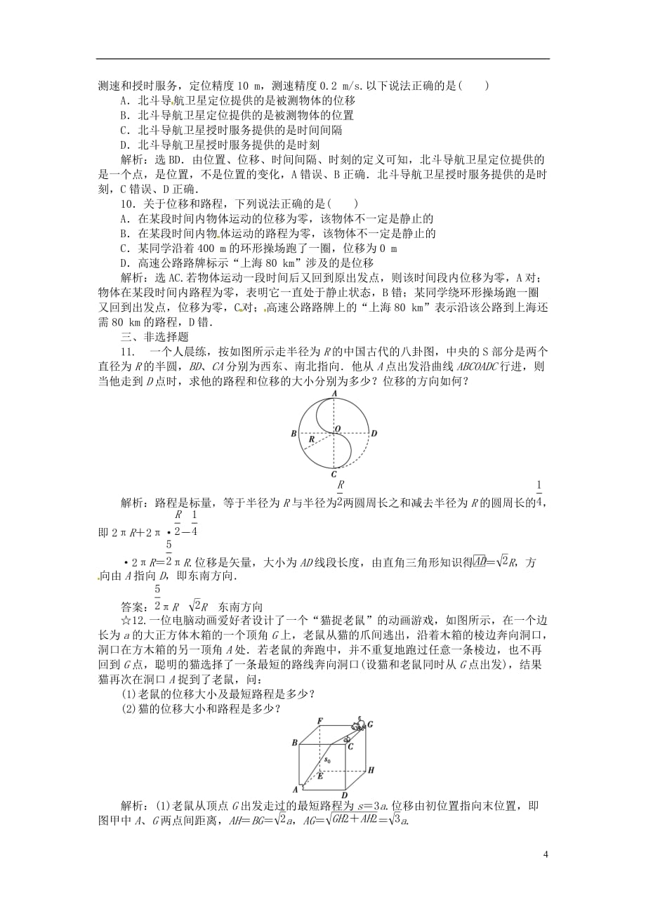 优化方案2017高中物理 第一章 运动的描述 第2节 时间和位移分层演练巩固落实 新人教版必修1_第4页