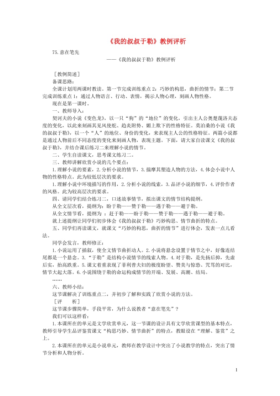 初中语文教例品评100篇75我的叔叔于勒教例评析_第1页