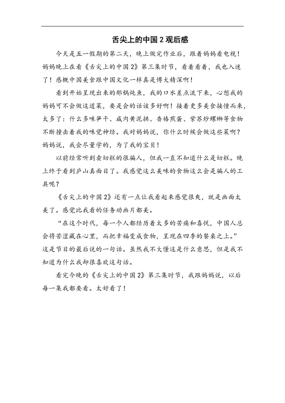 舌尖上的中国2观后感500字_第1页